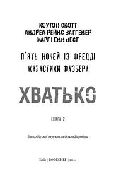 Книга BookChef П'ять ночей з Фредді Жахастики Фазбера Том 2: Хватько Five Nights at Freddy's українською BC FNAF SF 2 - мініатюра 3
