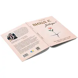 Книга Вихід є! Завжди! Про втрату, біль і шлях до себе у найважчі моменти життя - Наталія Чуб - мініатюра 3