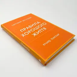 Правила хорошого життя — Річард Темплар | КМ-БУКС, книга українською, нова, тверда
