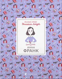 Анна Франк