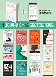 Мистецтво бути удвох. Збірник самарі (м`яка обкладинка) + Аудіокнижка - мініатюра 4