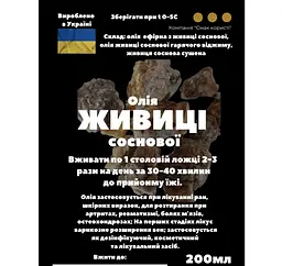 Олія з живиці соснової 200 мл - мініатюра 3