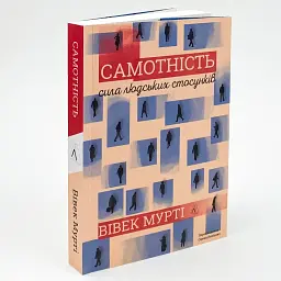 Самотність. Сила людських стосунків — Вівек Мурті | Лабораторія, книга українською, нова, м'яка