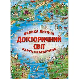 Велика дитяча карта-скатертина Доісторічний світ