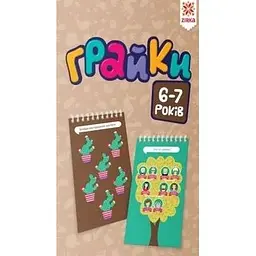 Грайки 6-7 років