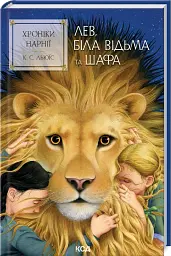 Лев, Біла Відьма та шафа - мініатюра 2