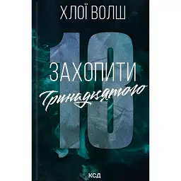 Хлопці з Томмена. Захопити Тринадцятого. Книга 1 - Хлоя Уолш