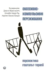 Обсесивно-компульсивні переживання: перспектива гештальт-терапії