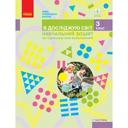 Я досліджую світ. 3 клас. Навчальний зошит у 4 частинах. Частина 1 - Інна Большакова