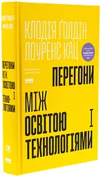 Перегони між освітою і технологіями Клаудія Голдін, Лоуренс Кац Наш Формат, книга українською, нова, тверда