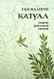 Катулл. Повне зібрання творів. Байдики, Поеми, Елегії та Епіграми