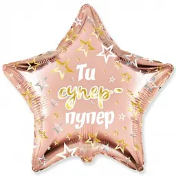 Кулька 18" (45см) зірка Ти супер-пупер (fм Іспанія) 3202-3033