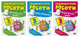 Індивідуальні роботи. 3 клас