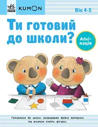 Кумон : Ти готовий до школи? Аплікація. Від 4 років