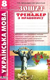 Українська мова. 8 клас. Зошит тренажер з правопису - Віктор Заболотний - мініатюра 2