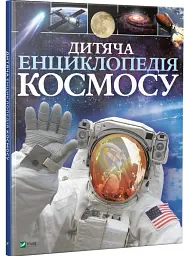 Дитяча енциклопедія космосу