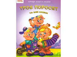 Краща книга казок: Троє поросят, Манго-book (укр.)