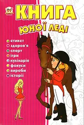 Книга юной леди (Энциклопедия)