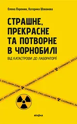 Страшне, прекрасне та потворне в Чорнобилі. Від катастрофи до лабораторії
