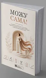 Можу сама. Збірник самарі - - мініатюра 3