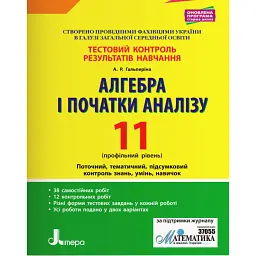 Алгебра і початки аналізу. 11 клас. Профільний рівень. Тестовий контроль результатів навчання. - Альбіна Гальперіна