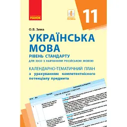 Українська мова 11 клас. Календарно-тематичний план - Олена Зима