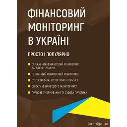 Фінансовий моніторинг в Україні. Просто і популярно -