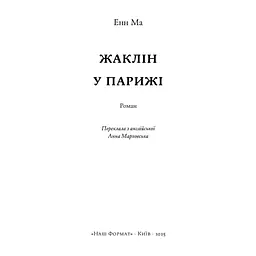Книга Жаклін у Парижі - Енн Ма Наш Формат (9786178437916) - мініатюра 3