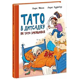 Тато в дитсадку Як тато зменшився українською А1860001У