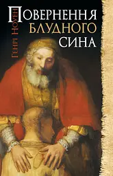 Повернення блудного сина