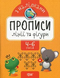 Прописи з наліпками. Лінії та фігури