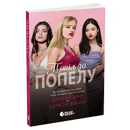 Попіл до попелу - Дженні Хан | Readberry, книга українською, нова, м'яка