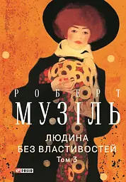 Людина без властивостей. Том 3