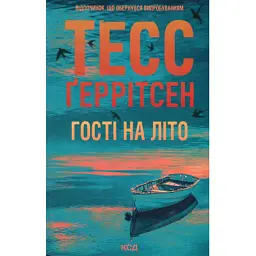 Книга Гості на літо. Книга 2 - Тесс Ґеррітсен КСД (9786171514133)