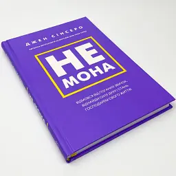 Не мона — Джен Сінсеро | BookChef, книга українською, нова, тверда - мініатюра 2