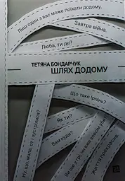 Шлях додому