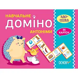 Навчальне доміно. Антоніми - - мініатюра 1