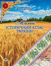 Малий історичний атлас України