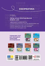 Інформатика. Перші кроки програмування мовою Java - мініатюра 2