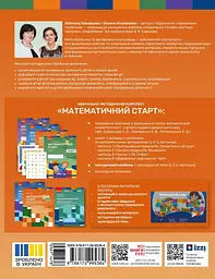 Методичний посібник. Математичний старт. 5-6 років. Частина 2 - мініатюра 2