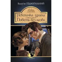 Невеличка драма. Повість без назви - Валер'ян Підмогильний - мініатюра 1