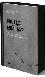 Як це, війна? Психологічний досвід повномасштабного вторгнення - мініатюра 2