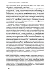 Конкурентна перевага. Як досягати стабільно високих результатів - мініатюра 10