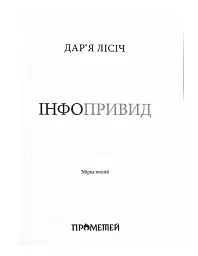 Інфопривид - Дарʼя Лісіч - мініатюра 2