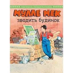 Мулле Мек зводить будинок - Ґеорґ Юганссон