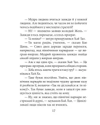 Бесіди майстра Хай Тао про стратегію. Книга 2 (міні) - мініатюра 14