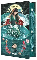 Дівчина без відображення - мініатюра 3