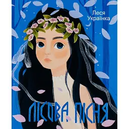 Лісова пiсня - Леся Українка