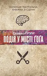 Подія у місті Ґоґа