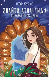 Знайти Атлантиду. Частина 1. Подорож у безодню - Ігор Курус